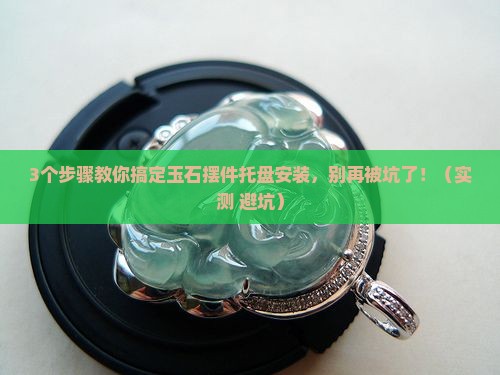 玉石摆件托盘安装方法