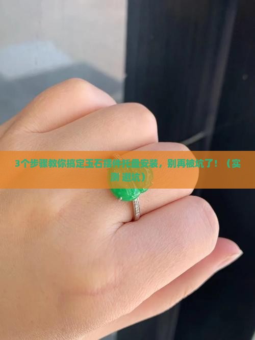 玉石摆件托盘安装方法