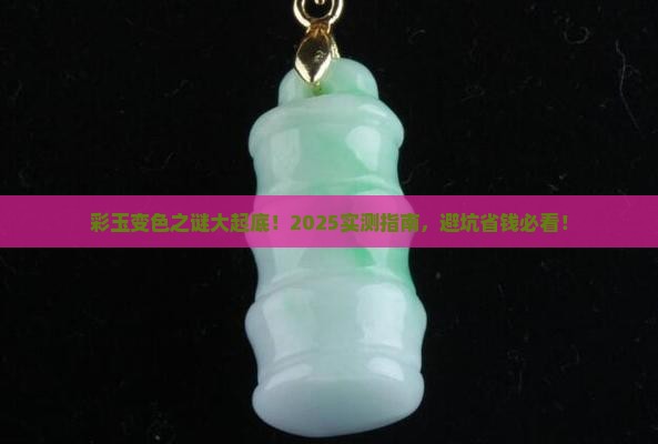 彩玉会变色吗