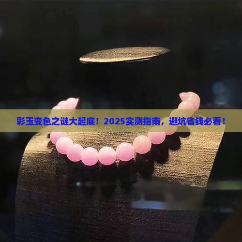 彩玉会变色吗