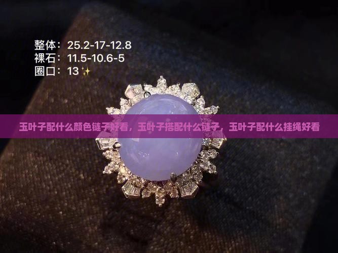玉叶子配什么颜色链子好看