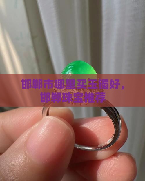 邯郸哪里买玉镯好