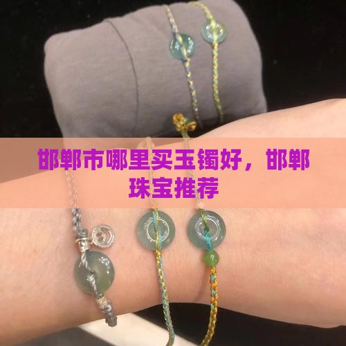 邯郸哪里买玉镯好