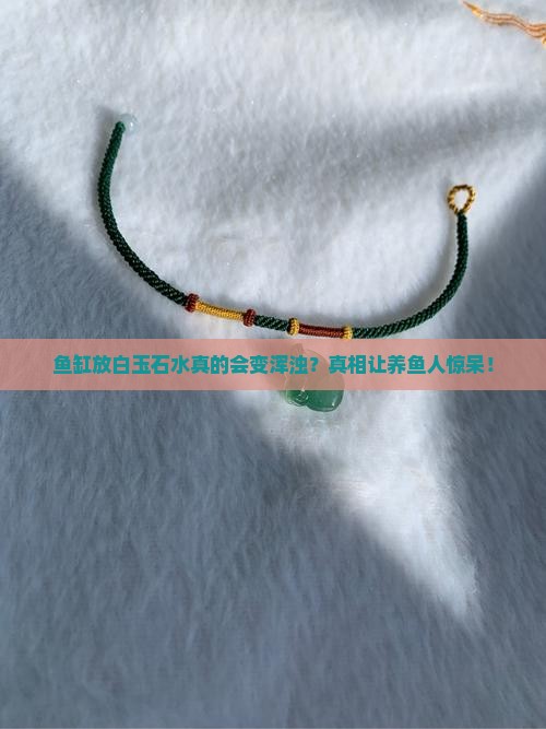 鱼缸放白玉石水变浑浊