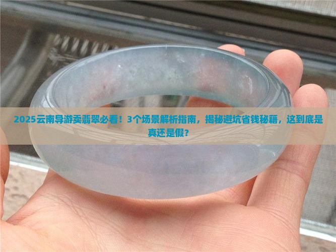 云南导游卖翡翠