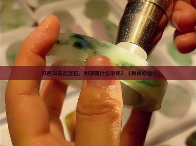 红色玛瑙配玉石的寓意和象征