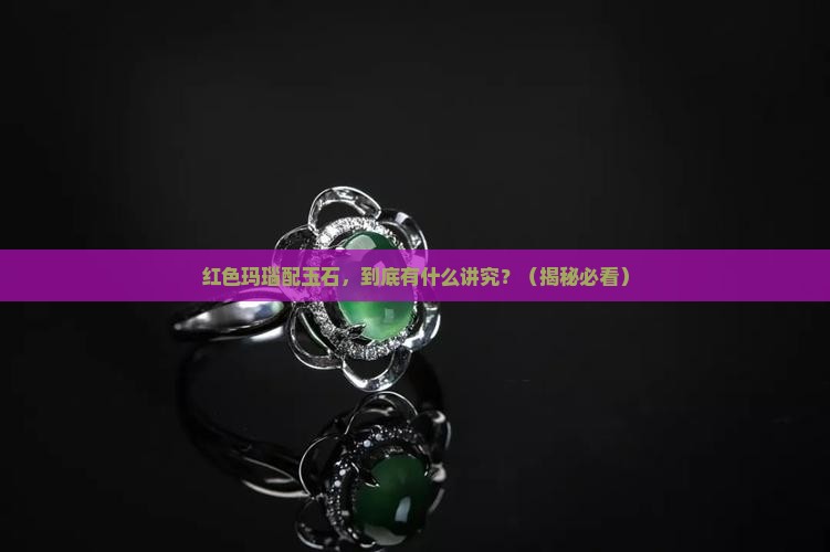 红色玛瑙配玉石的寓意和象征