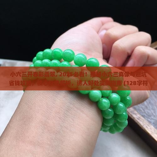 小六三开春彩翡翠