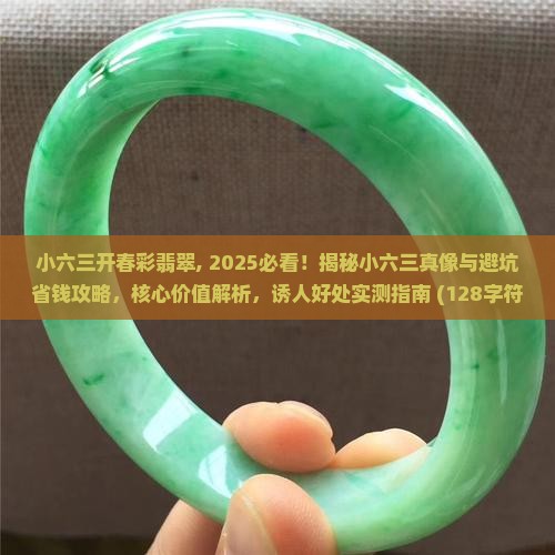 小六三开春彩翡翠
