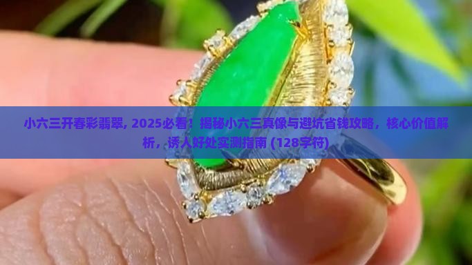 小六三开春彩翡翠