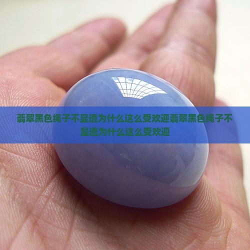 翡翠黑色绳子不显透