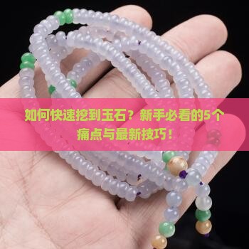 如何快速挖到玉石