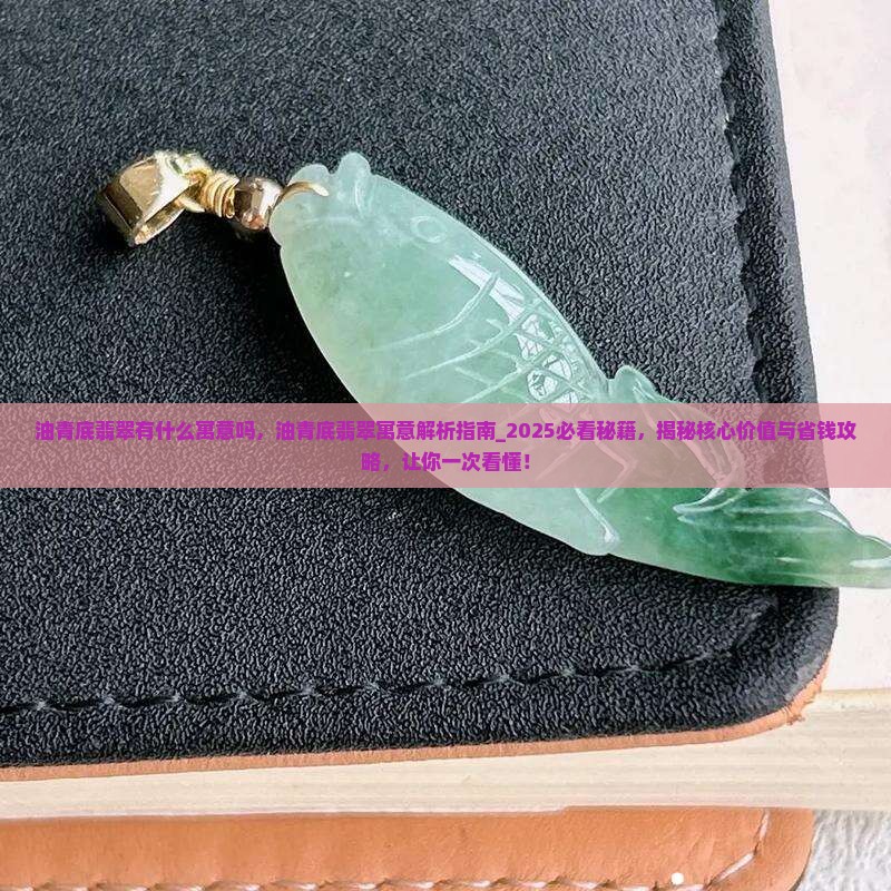 油青底翡翠有什么寓意吗