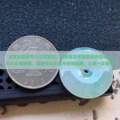 油青底翡翠有什么寓意吗