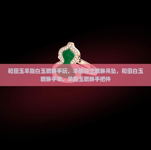 和田玉羊脂白玉貔貅手玩