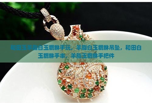 和田玉羊脂白玉貔貅手玩