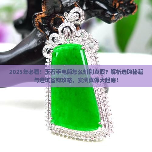 玉石手电筒怎么辨别真假