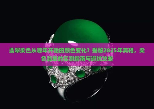 翡翠染色从哪年开始的颜色变化