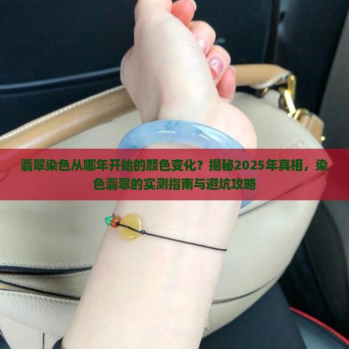 翡翠染色从哪年开始的颜色变化