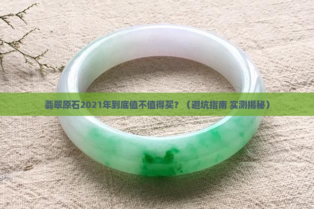缅甸翡翠原石2021年