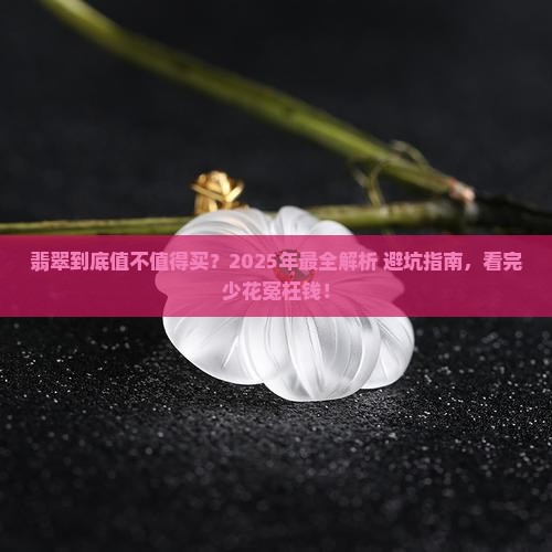 翡翠详细解析大全