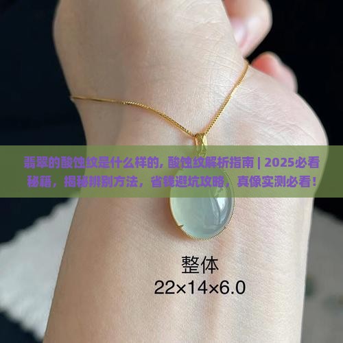 翡翠的酸蚀纹是什么样的