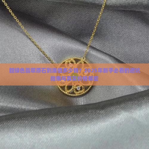 甜绿色翡翠原石价格是多少
