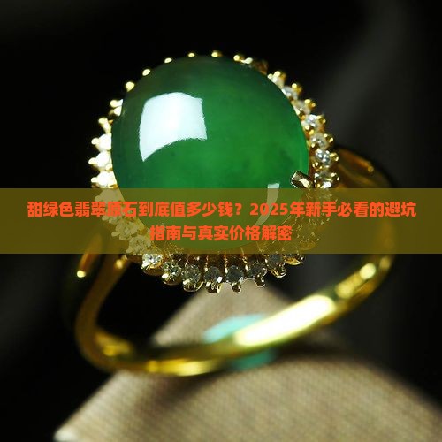 甜绿色翡翠原石价格是多少