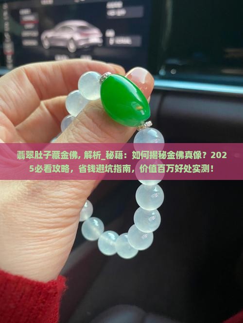 翡翠肚子藏金佛