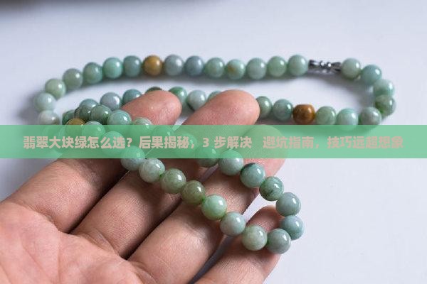 翡翠大块绿