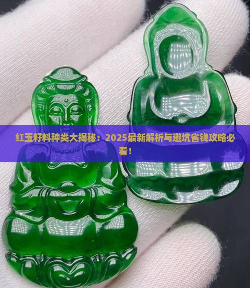 红玉籽料种类