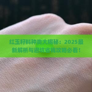 红玉籽料种类