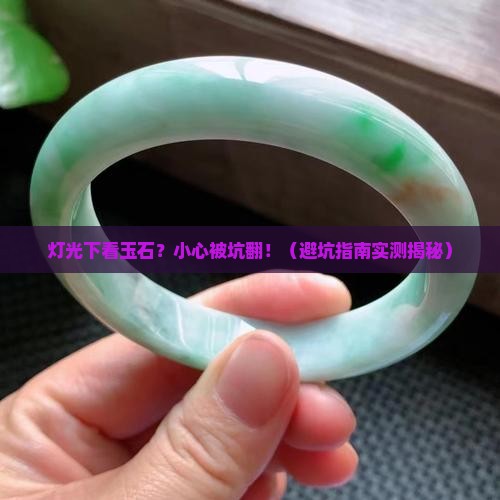为什么在灯光下不能看玉石