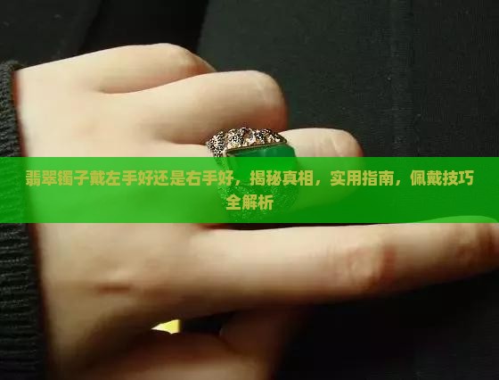 翡翠镯子戴左手好还是右手好 翡翠镯子戴左手好还是右手好