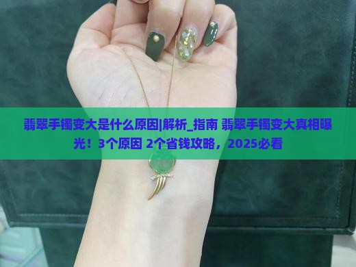 翡翠手镯变大是什么原因 翡翠手镯变大是什么原因
