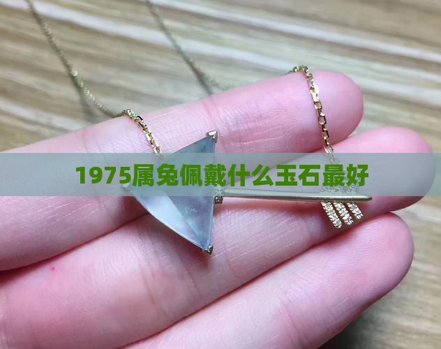 1975属兔佩戴什么玉石最好