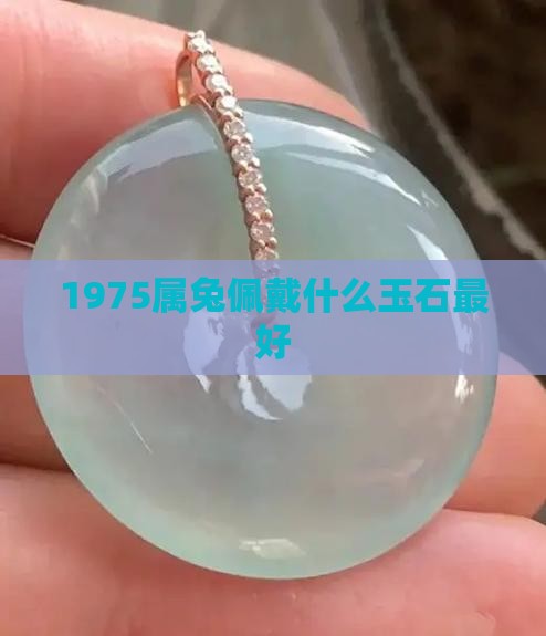 1975属兔佩戴什么玉石最好