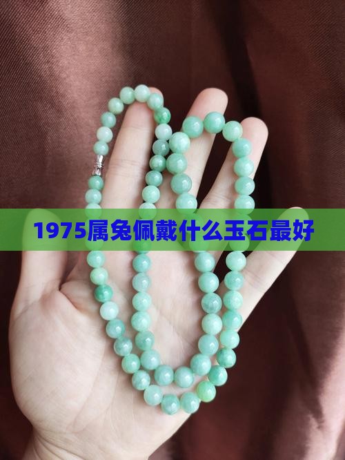 1975属兔佩戴什么玉石最好