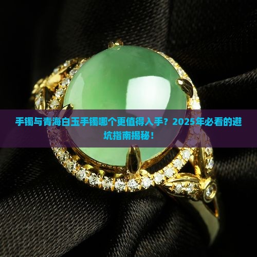 手镯与青海白玉手镯哪个好