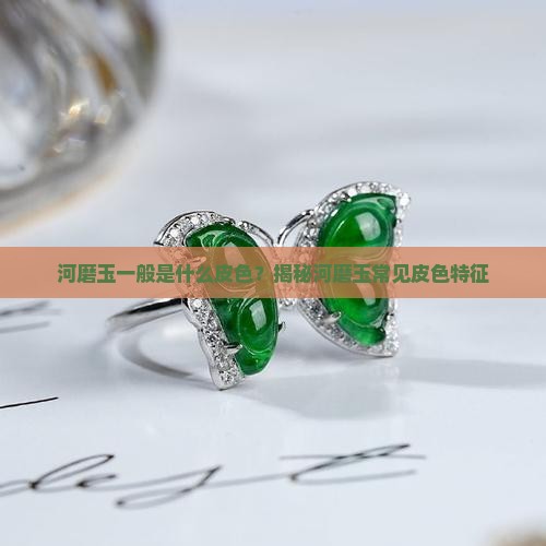 河磨玉一般是什么皮色