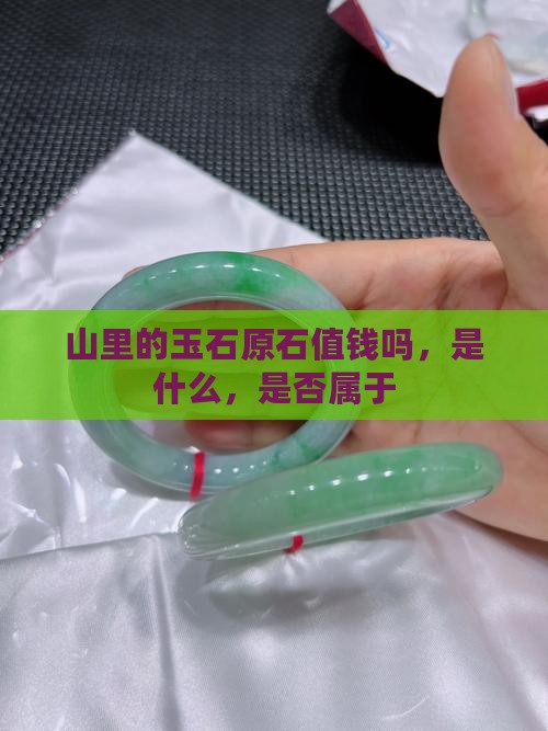 山里的玉石原石