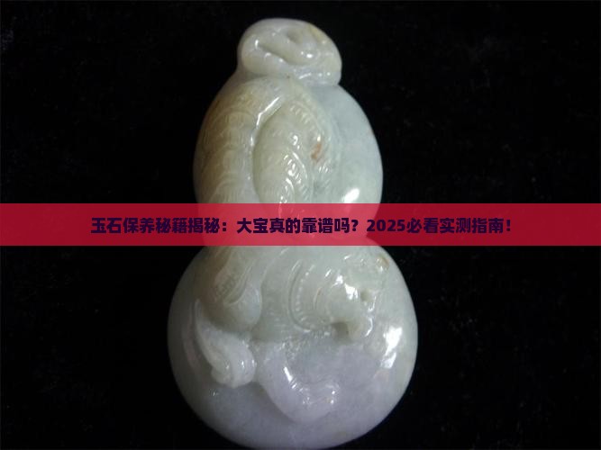 玉石能用大宝保养吗