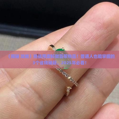 挑战用废料做翡翠物品