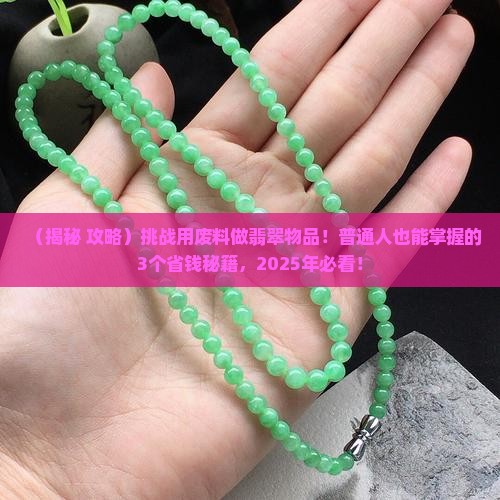 挑战用废料做翡翠物品