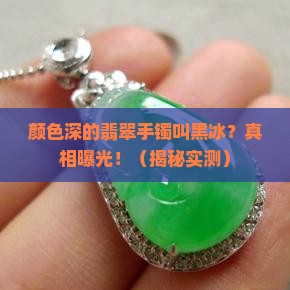 颜色深的翡翠手镯叫什么意思