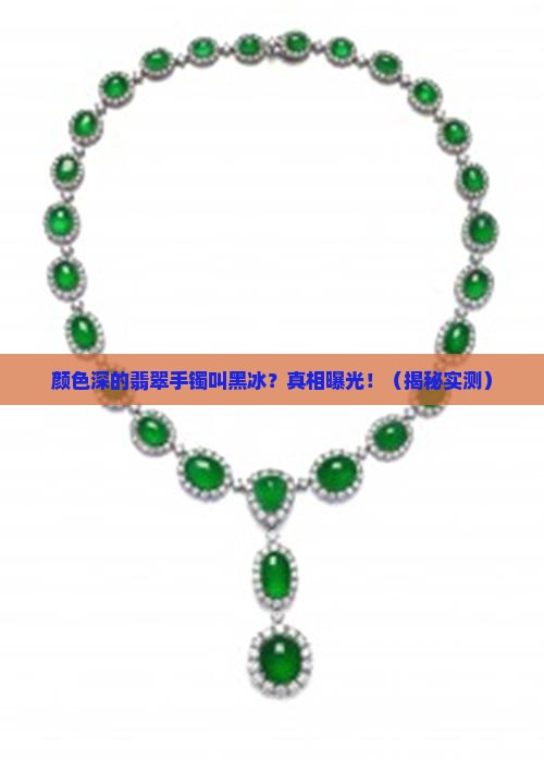 颜色深的翡翠手镯叫什么意思
