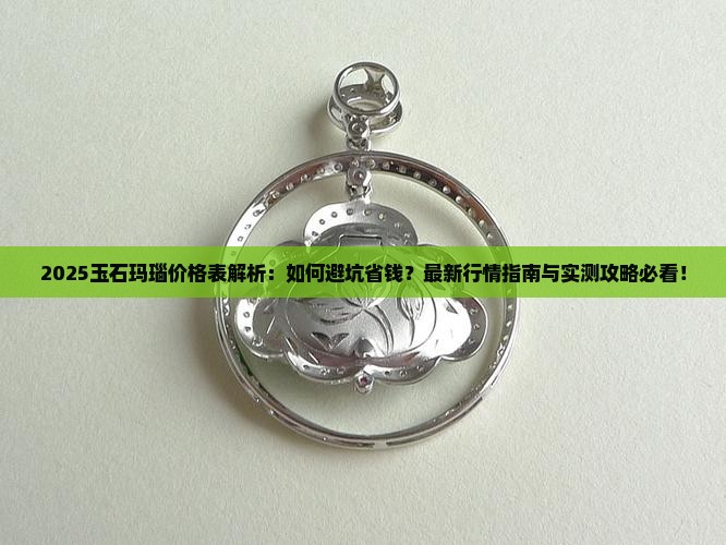 玉石玛瑙价格表 玉石玛瑙价格表