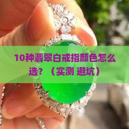 翡翠白戒指哪种颜色好看一点