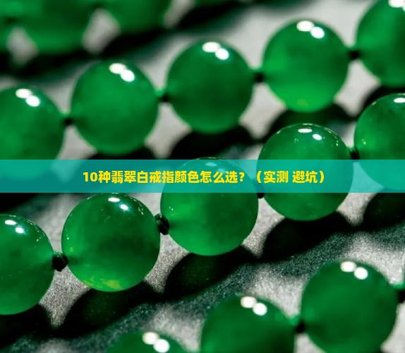 翡翠白戒指哪种颜色好看一点