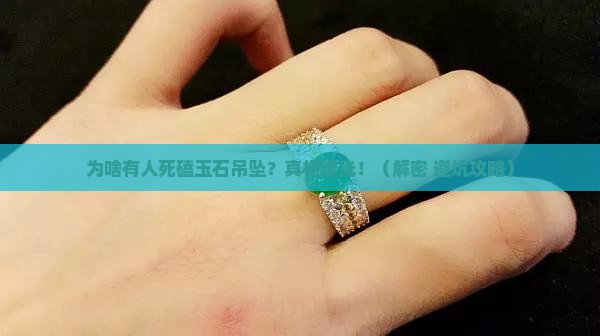 为啥有人喜欢玉石吊坠